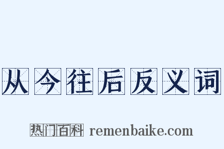 从今往后反义词是什么意思的图片